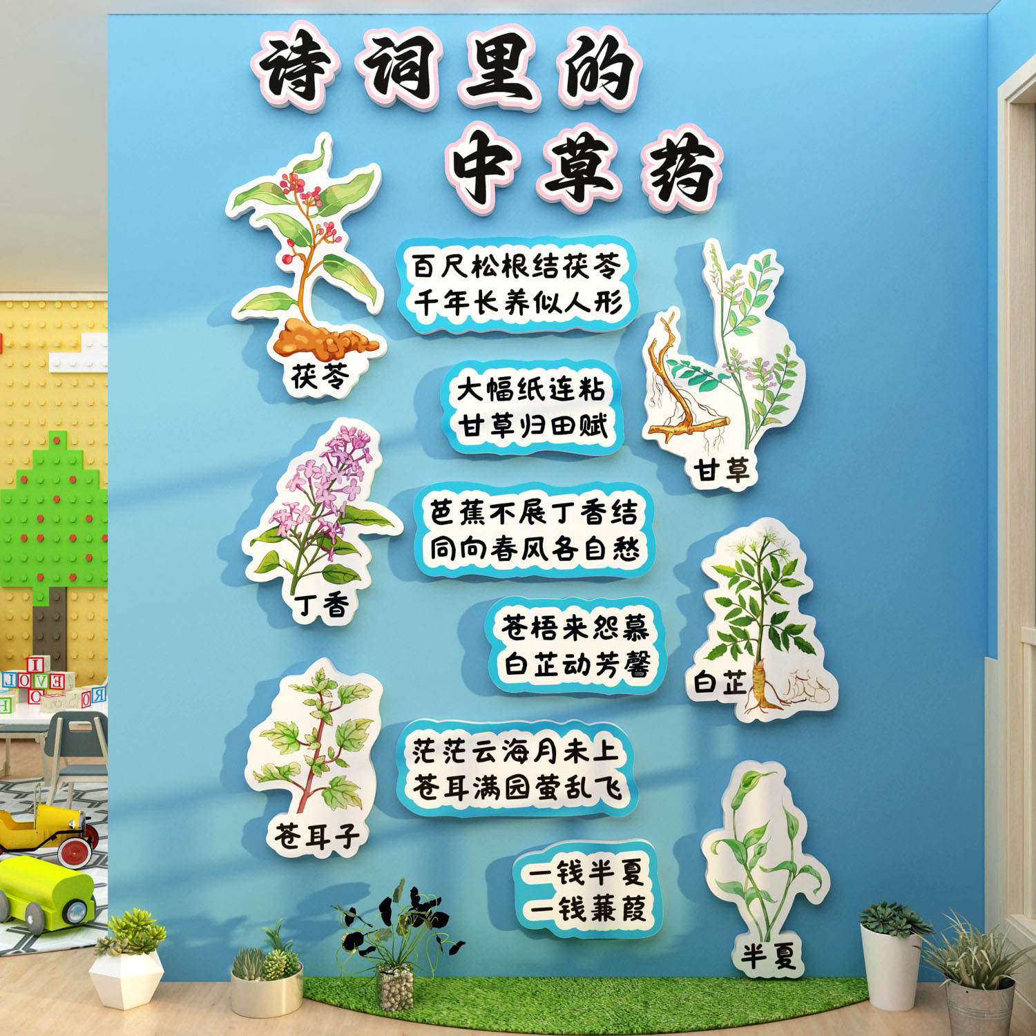 中草药馆贴纸画文化幼儿园环创板材料主题成品班教室墙面装饰走廊