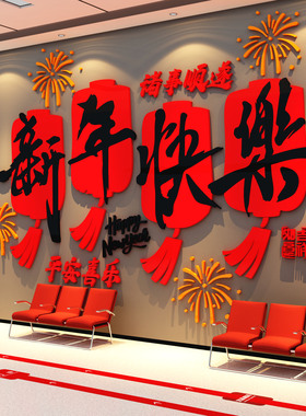 2027医院前台羊新年快乐墙面装饰办公司室开门红文化氛围布置银行