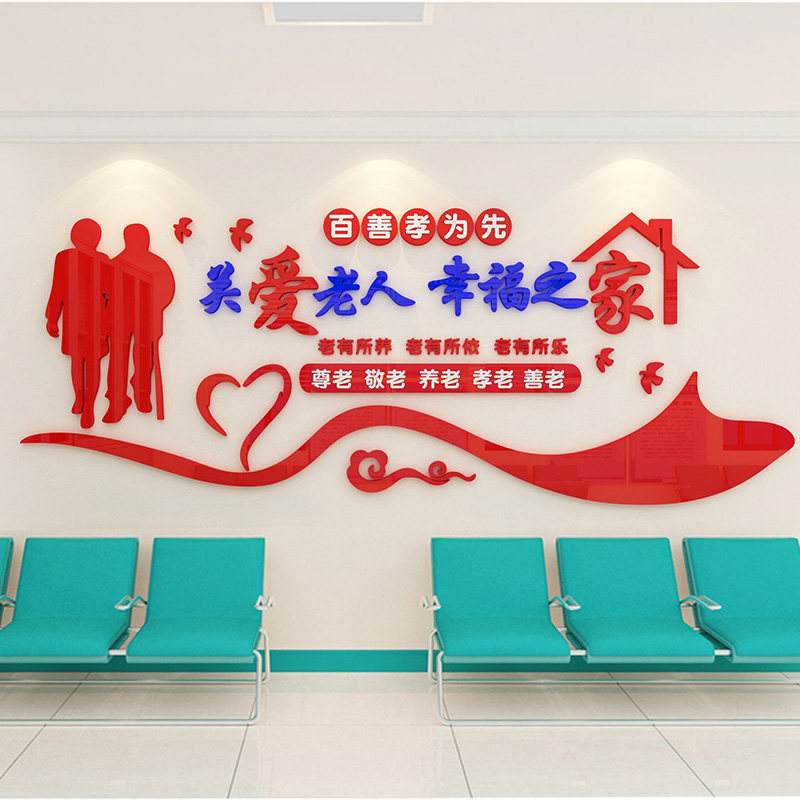 百善布置敬老院社区街道宣传墙贴
