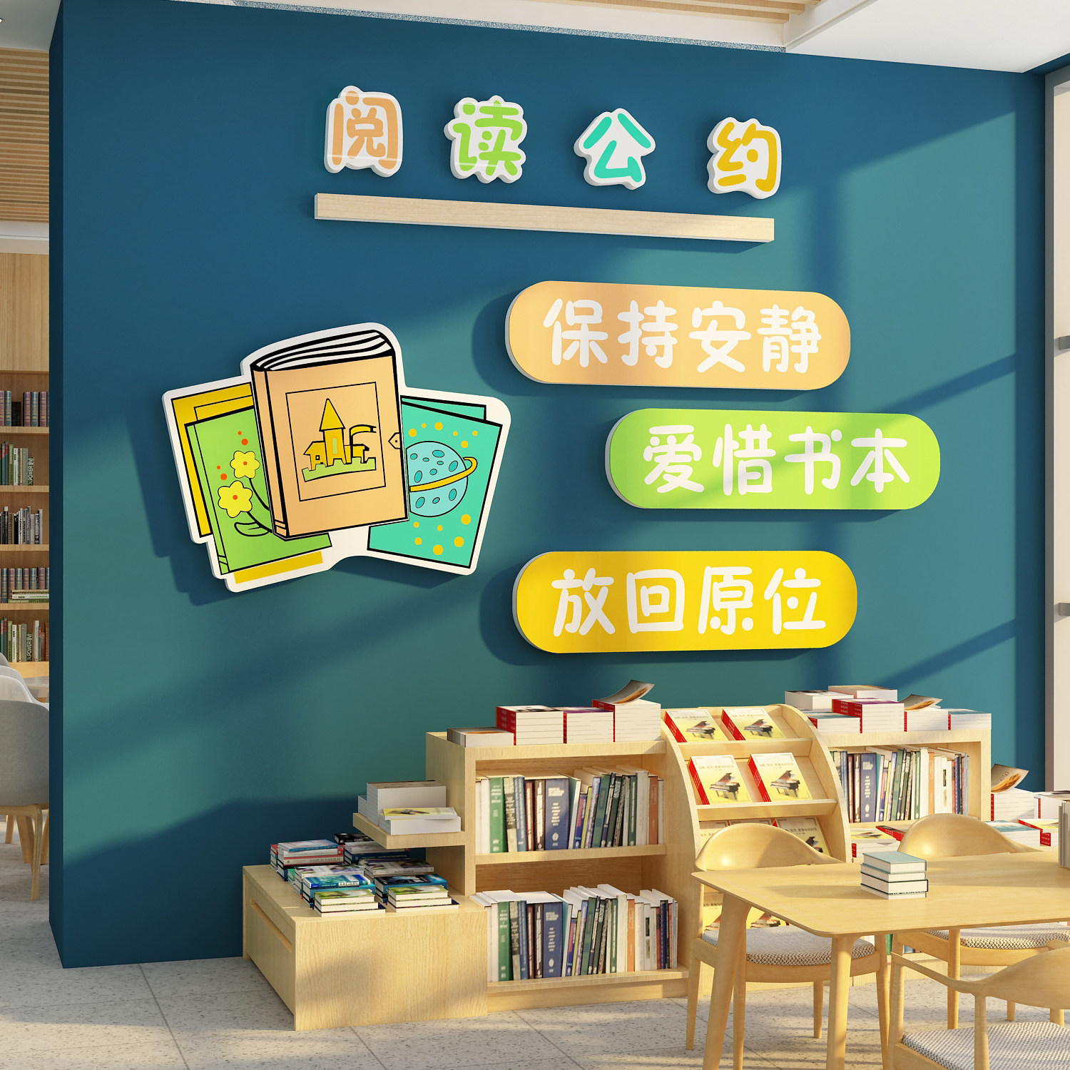 阅读公约墙贴纸挂牌幼儿读书区图书角借阅览室墙面布置绘本馆装饰