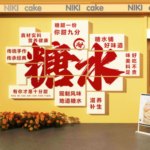 糖水店铺墙面装饰网红打卡拍照区甜品蛋糕氛围场背景橱窗布置贴纸