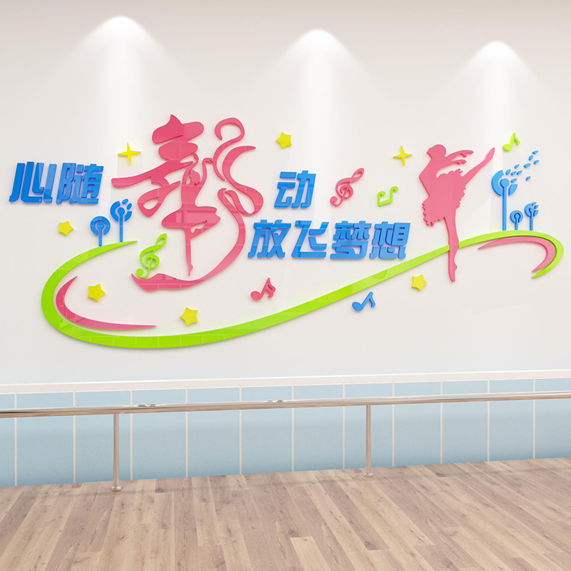 舞蹈房瑜伽贴纸纸培训机构墙面装饰