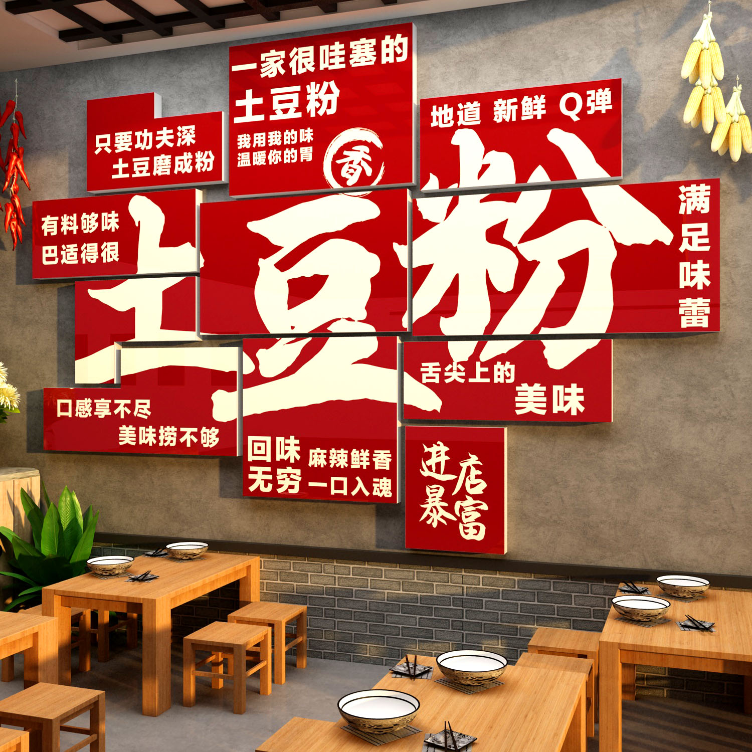 土豆粉墙面装饰宣传海报贴画砂锅小吃店餐饮面馆广告背景墙壁贴纸
