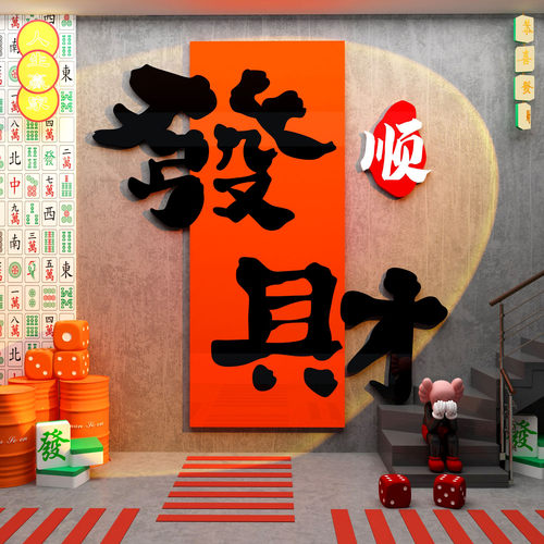 棋牌室装饰画麻将馆发财墙贴网红