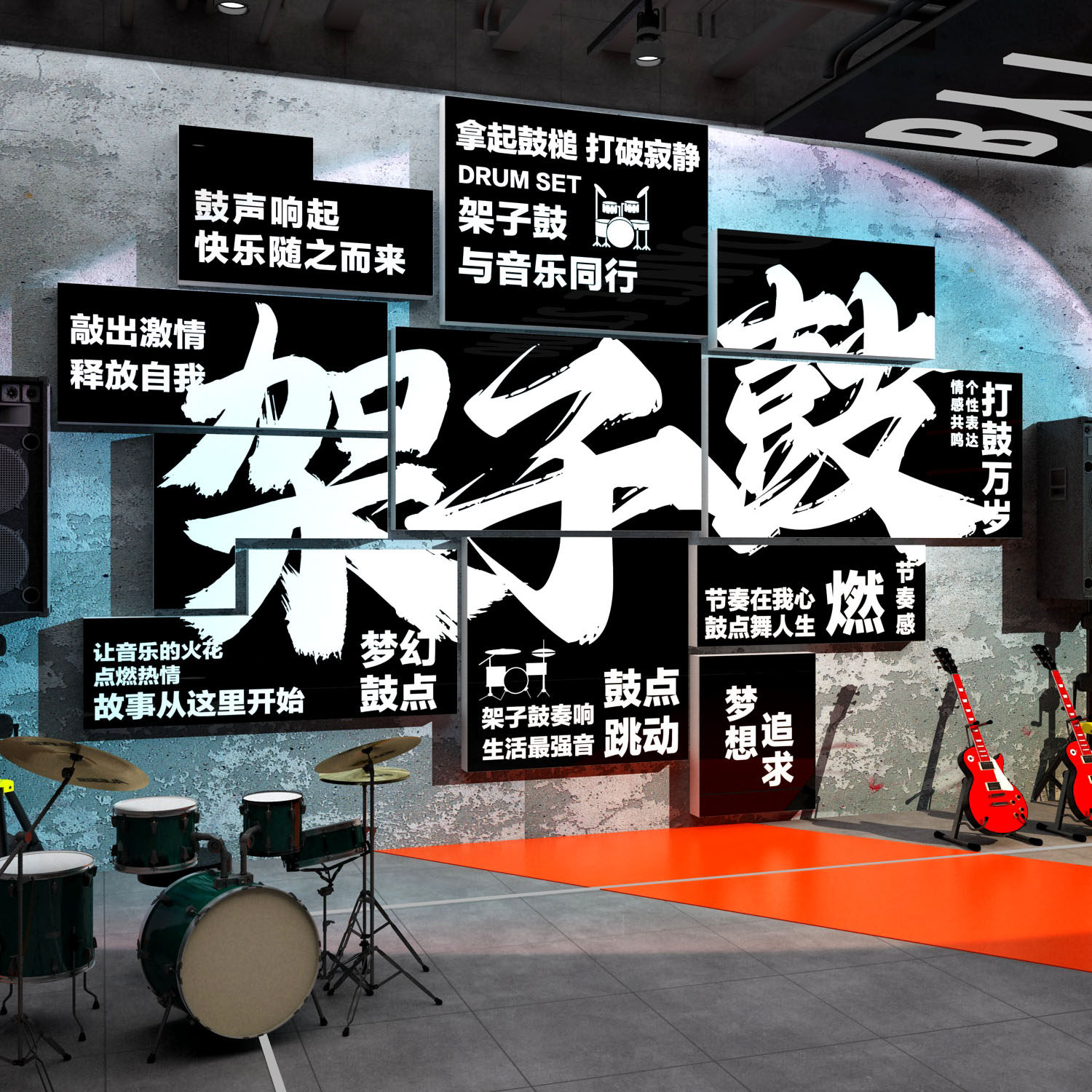架子鼓墙面装饰培训房间音乐教工作室布置背景环创意摇滚海报贴画