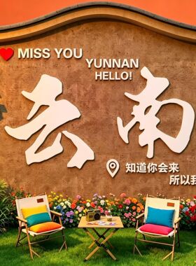 网红打卡布置户外露营风花墙面装饰云南民宿小院造背景氛围贴纸画