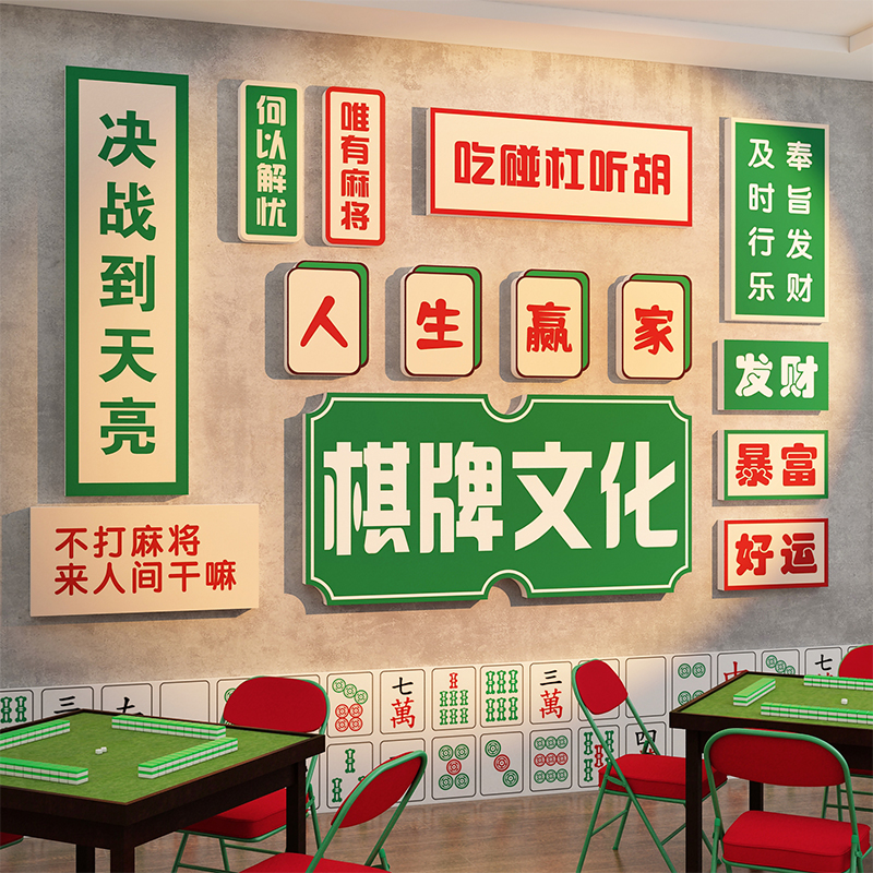 麻将馆装饰棋牌室壁挂画用品主题麻雀房间文化墙布置创意摆件贴纸