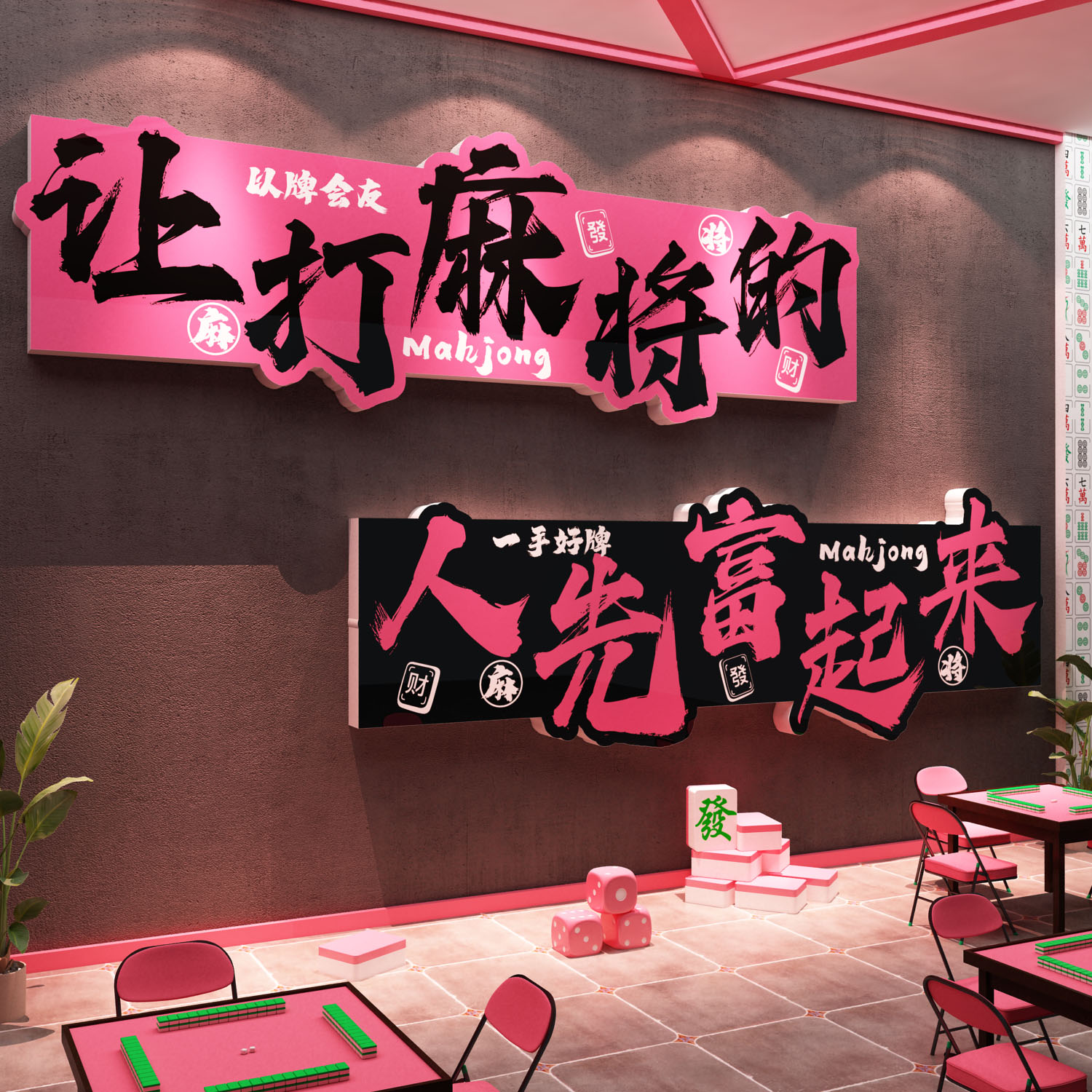 网红打卡拍照区棋牌艺室包间墙面装饰背景文化挂画麻将馆氛围布置