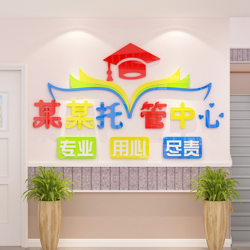 面装饰设计中心辅导培训机构墙贴
