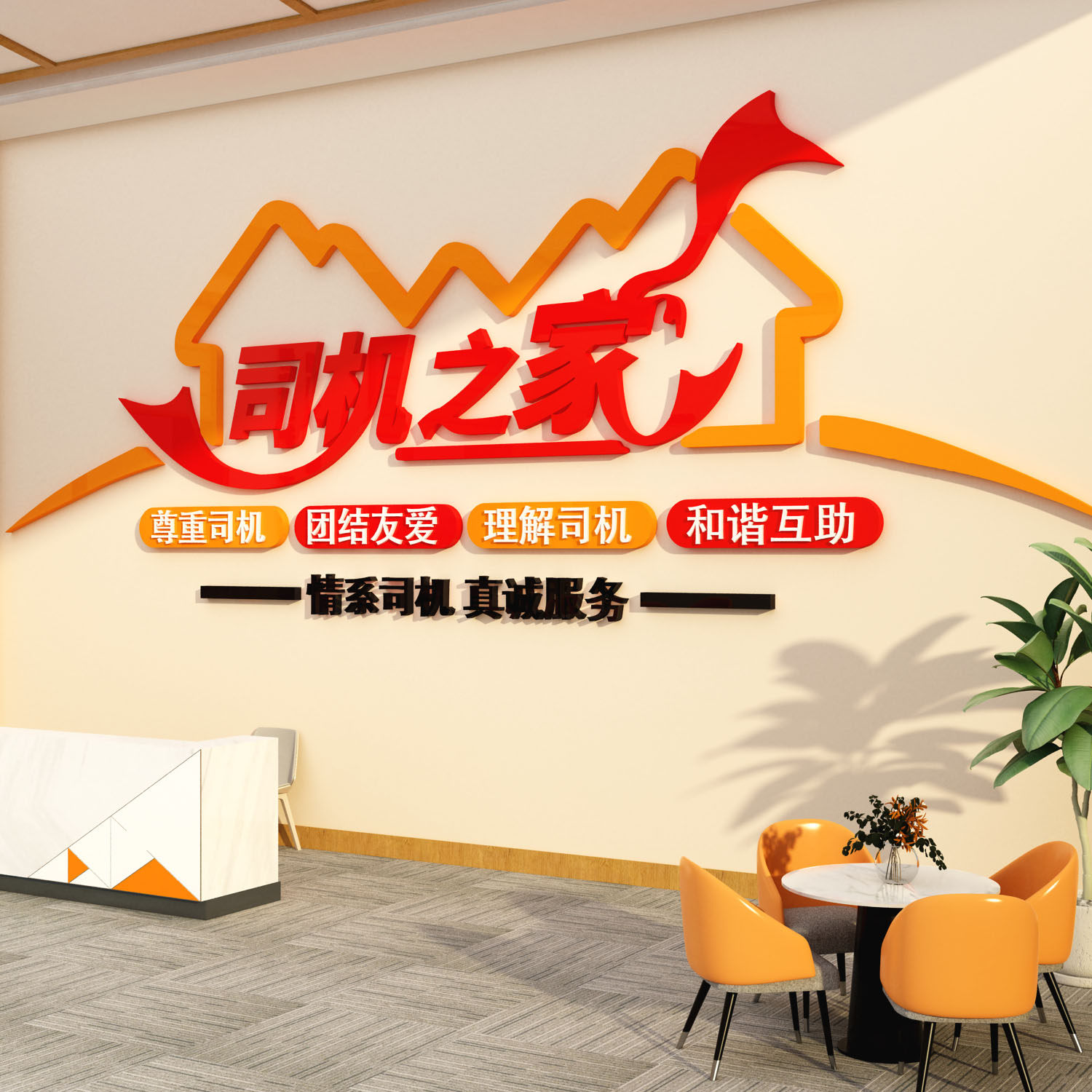 司机之家文化墙贴画驾校休息标语服务区运输网约公司职工物流汽车