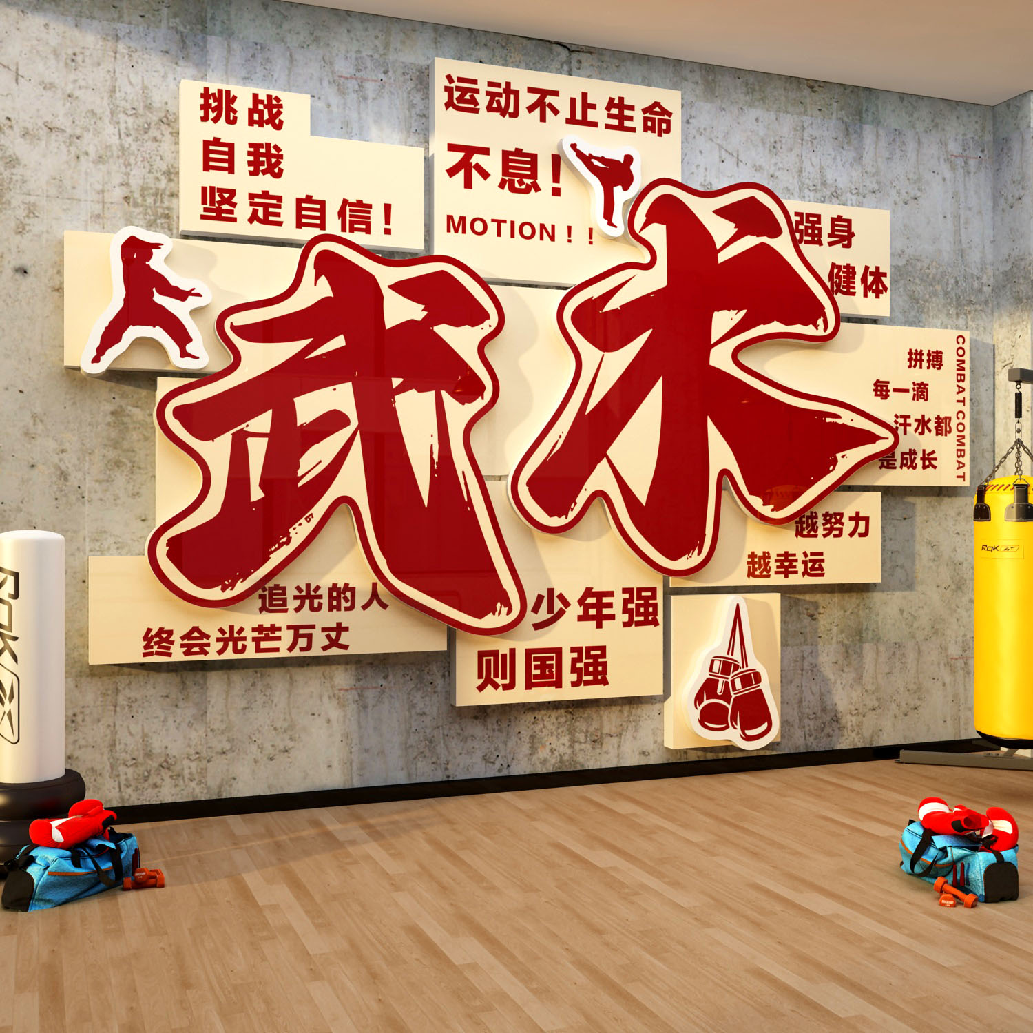 武术馆墙面装饰健身房文化跆拳道搏击散打体育能运动室标语贴纸画