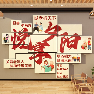养老院文化墙面装饰传统敬老院老年大学活动室中心背景贴纸壁挂画