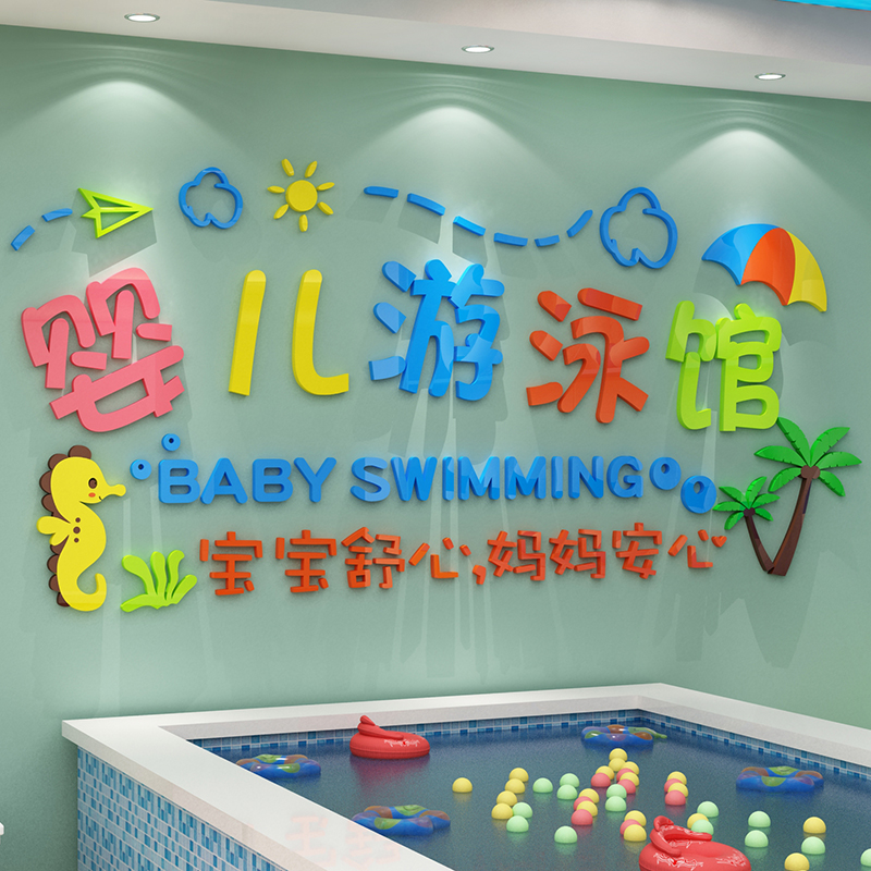 游泳馆墙贴纸画母婴店奶粉宝背景3d立体儿童装饰创意墙面防水玻璃图片