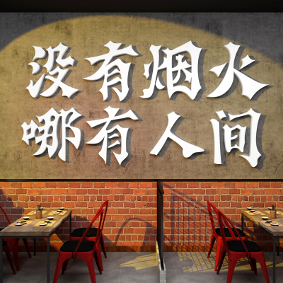 饭店墙面装饰壁画网红餐饮厅馆文化烧烤火锅创意工业风怀旧破贴纸