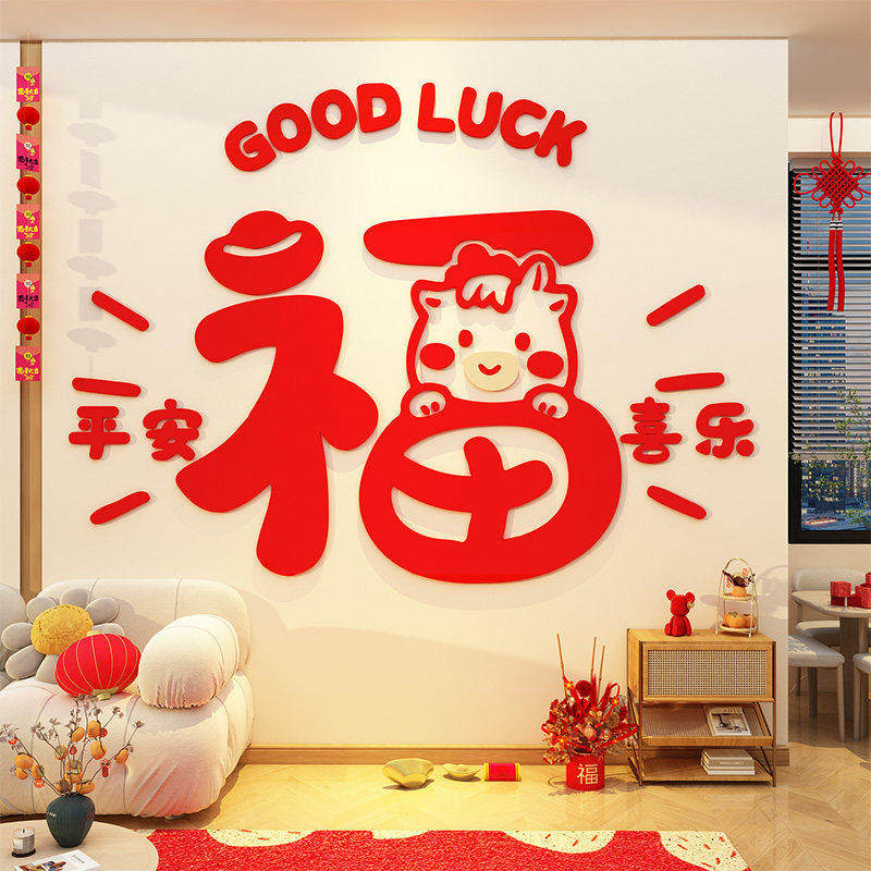 新年装饰马电视机墙面2026春节元旦客厅背景墙贴画3d立体福字自粘