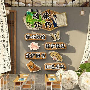 阅读公约区布置装饰贴纸图书角班级国古风书香教室文化绘本馆墙面