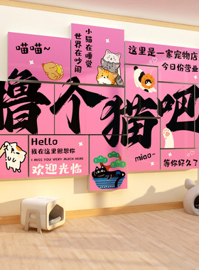 网红宠物店墙面装饰布置用品贴纸猫咖贴纸画美容医院玻璃海报背景