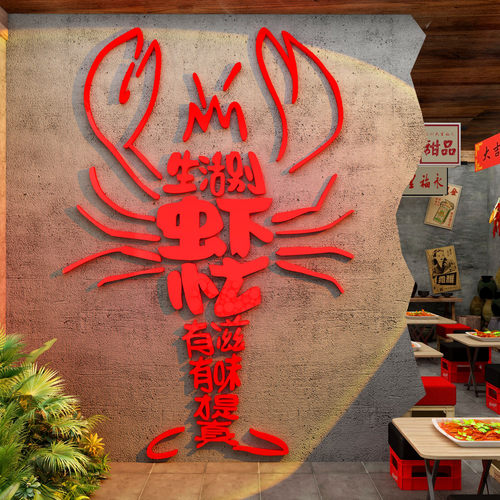 小龙虾店馆餐饮墙面装饰贴纸挂画布置夜宵创意形象海报广告牌图片