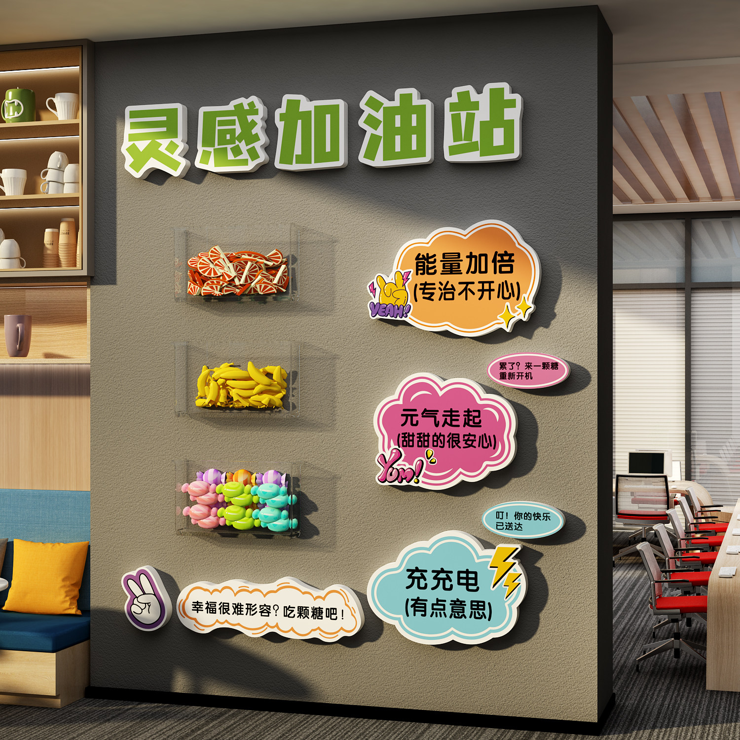 能量加油补给站糖果文化牌员工茶水间布置办公室公司零食墙面装饰