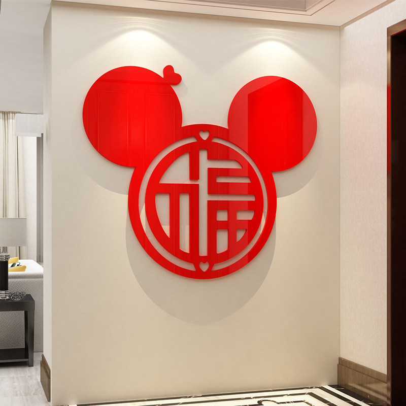 2026农历新年装饰福字迎门客厅电视背景墙亚克力3d立体大白墙贴画