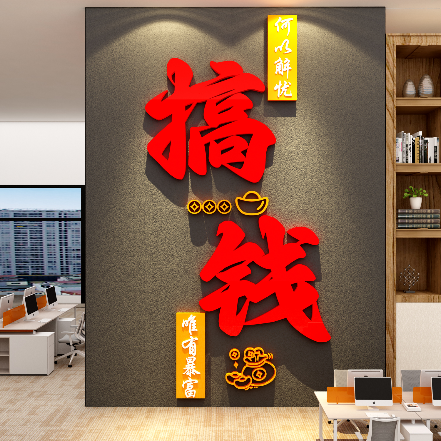搞钱墙贴企业文化办公室氛围布置面装饰司形象电商励志标语销售部