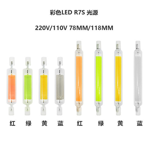 彩色红绿蓝高亮R7S COB 78mm118mm双端灯管投光灯光源横插灯
