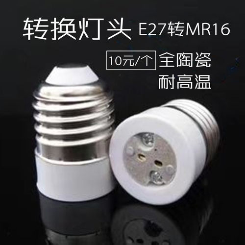 转换灯头全陶瓷E27转MR16耐高温 5.3mm二插针LED灯老化测试灯座