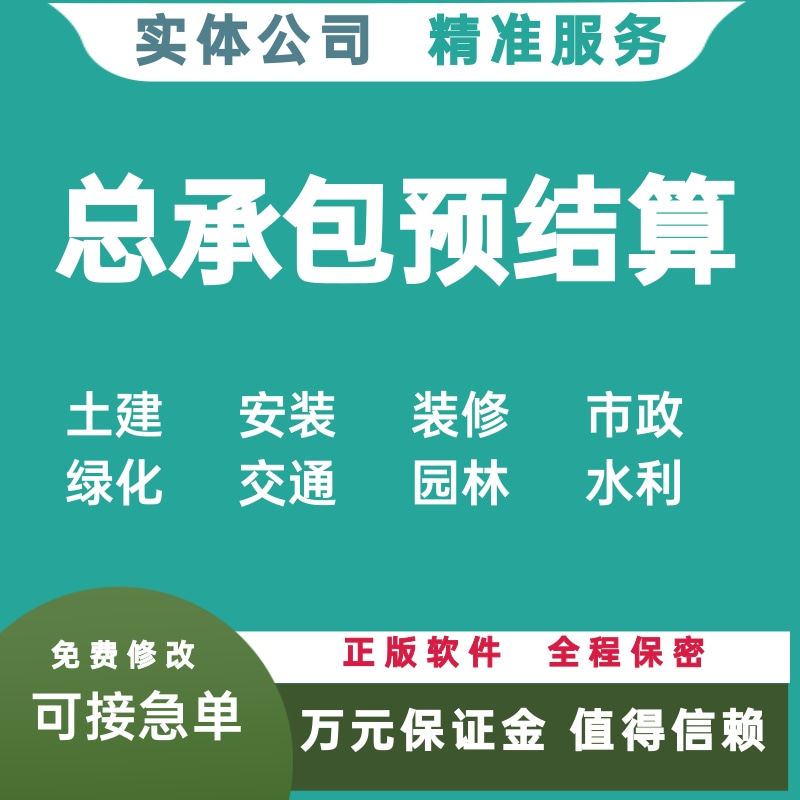 土建安装总承包预算结算钢筋混凝