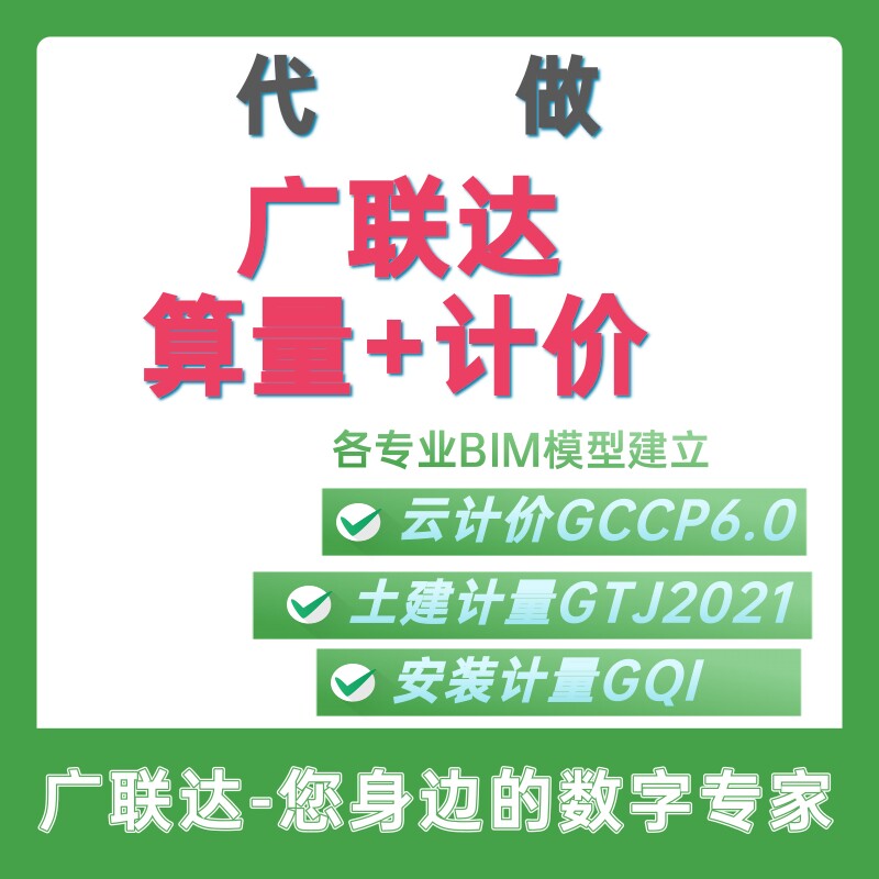 代做广联达计价广联达算量BIM广联达建模各专业预算