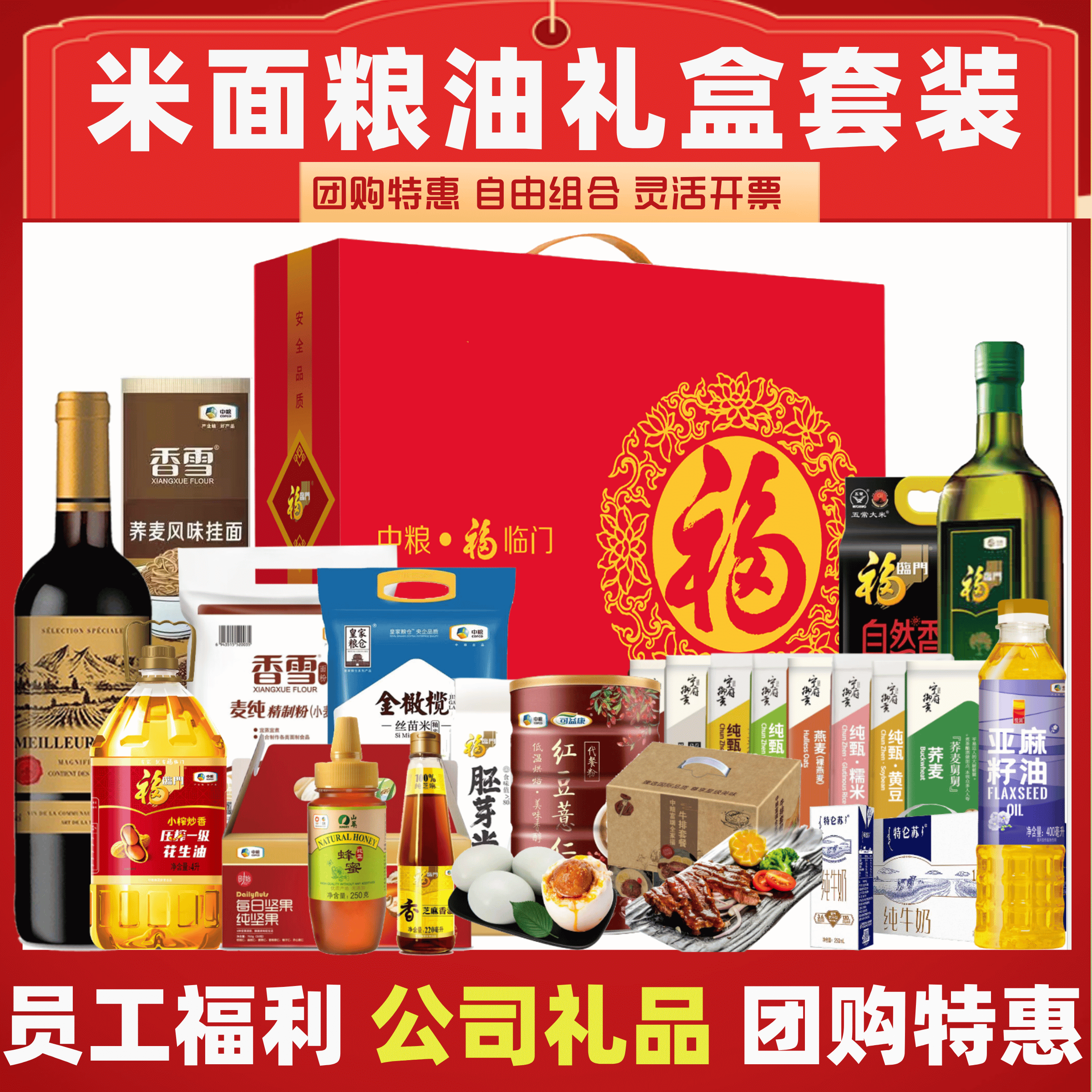 米面粮油礼盒员工福利企业礼品