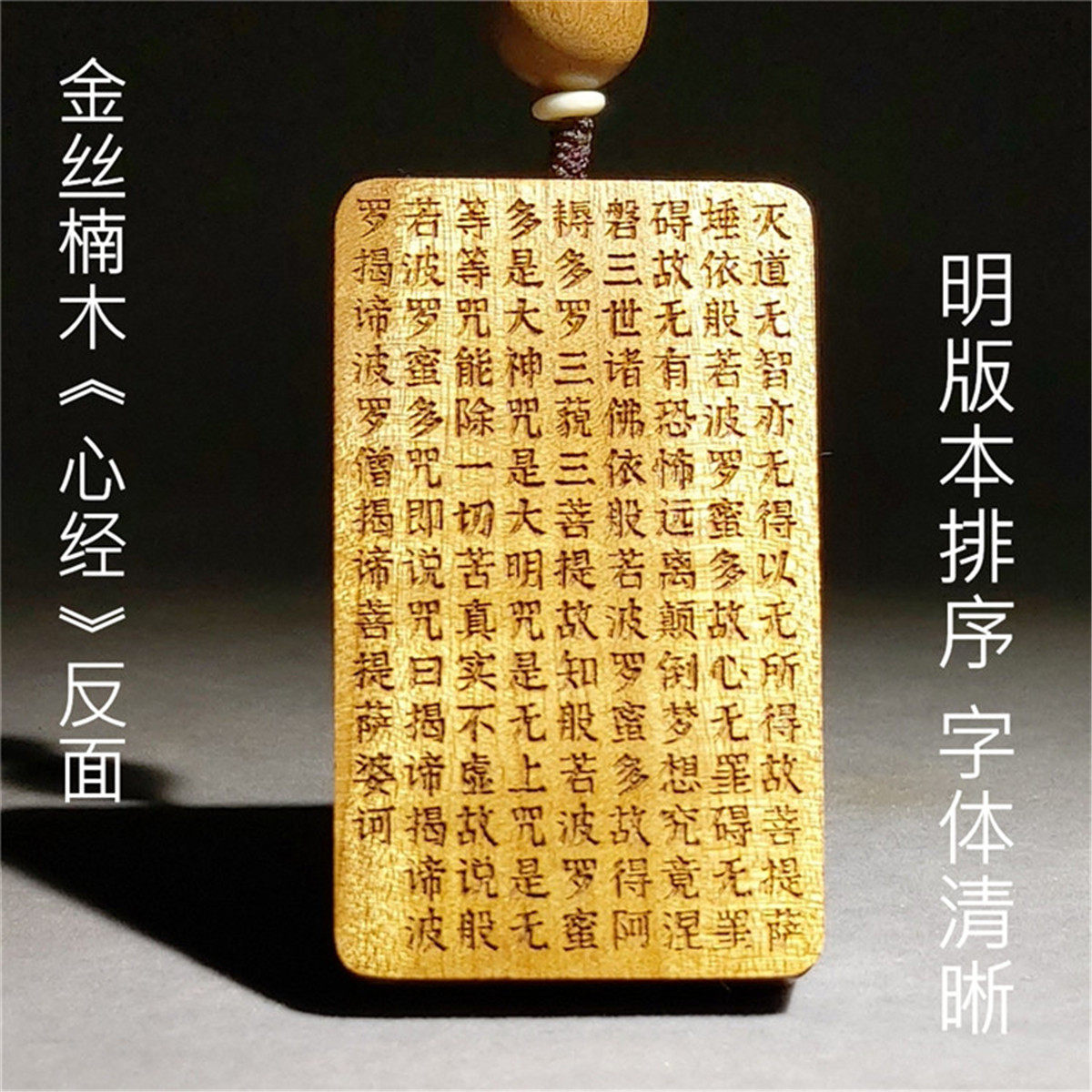 心经金丝楠木无事牌桢楠项坠挂件车钥匙扣毛衣链文玩手把件男女