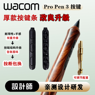 Wacom Pro Pen3升级版厚款按键dtk168 246 movinkpad ptk670 配重