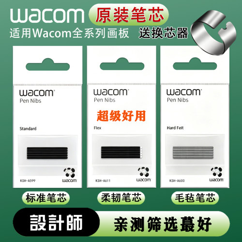 Wacom笔芯数位板ctl472 672柔韧毛毡笔尖 4100 pth660 651 ptk670