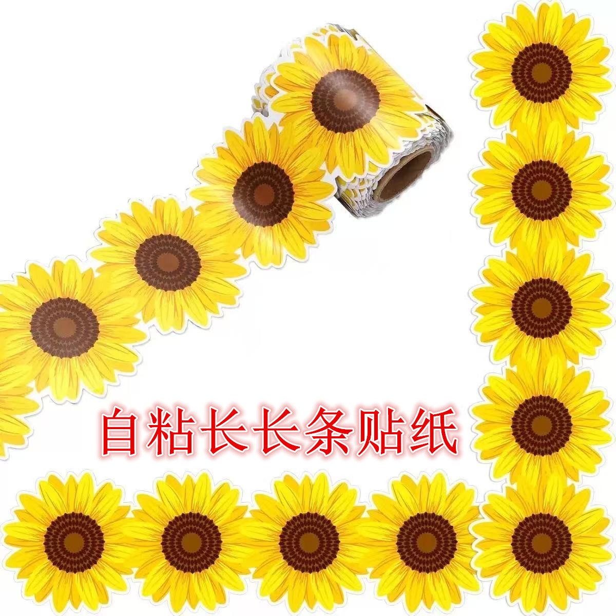 向日葵小贴纸踢脚线条形贴画装饰小图案遮丑地脚瓷砖瑕疵遮挡贴花