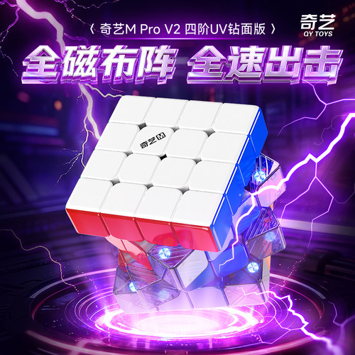 奇艺MPRO V2四阶UV钻面磁力四阶魔方学生益智玩具魔方