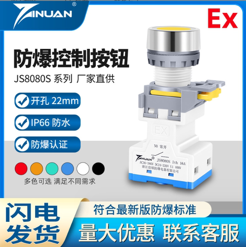 JS8080S防爆按钮22M开孔