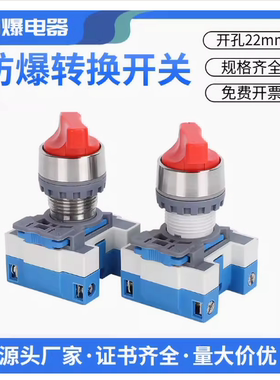 JS8085S防爆旋钮急停按钮自复自锁22MM开孔二三档常开闭转换开关