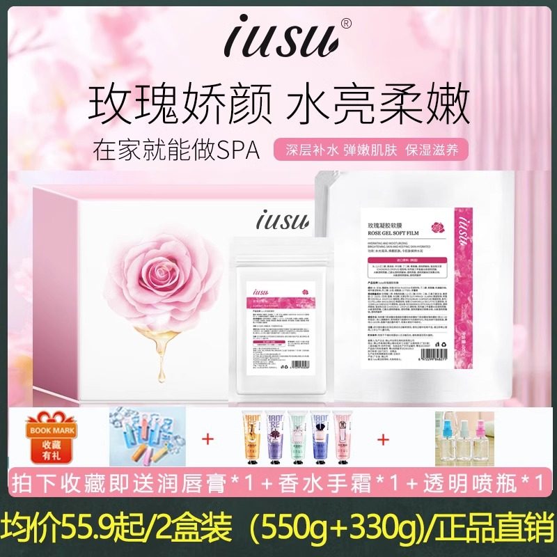 iusu粉水光玫瑰凝胶软膜焕靓肌肤