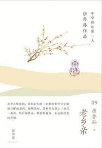 老乡亲(精)/唐鲁孙作品 文学
