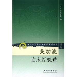 关幼波临床经验选/现代 老中医名著重刊
