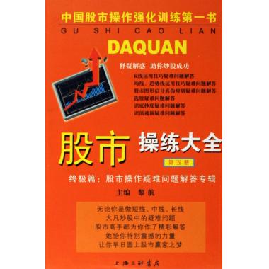 股市操练大全(5)(精) 黎航 管理