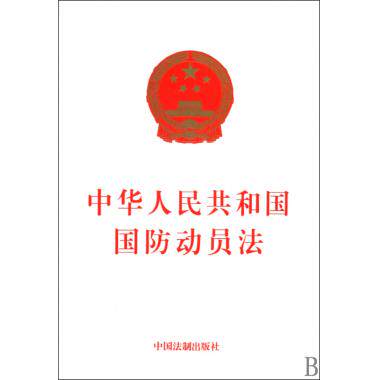中华人民共和国国防动员法