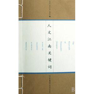 人文江南关键词(附光盘)/江南话语 中国