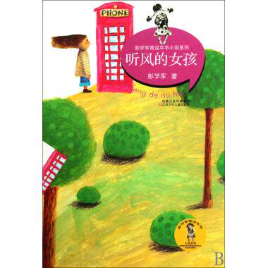 听风的女孩/彭学军青涩年华小说系列 儿童文学 新华书店 正版书籍