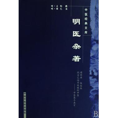 明医杂著/中医经典文库 中医学 新...