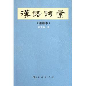 汉语词汇(重排本) 汉语和少数民族语 新