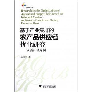 基于产业集群 以 农产品供应链优化研究