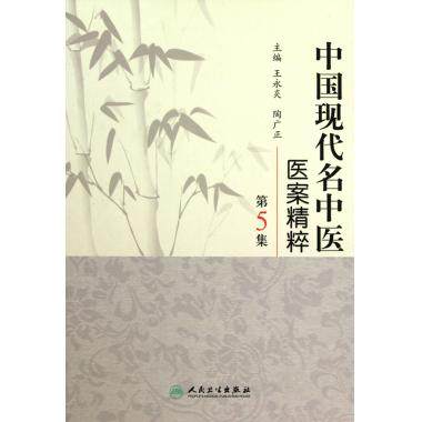 中国现代名中医医案精粹(第5集)(精) 中医学 新华书店 正版书籍