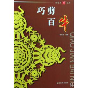 巧剪百牛/金剪刀丛书 艺术其他 新华书店