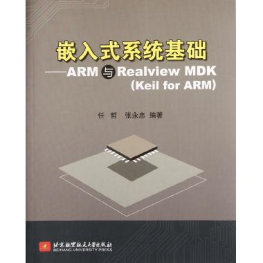 嵌入式系统基础--ARM与Realview MDK(Keil for ARM) 博库网